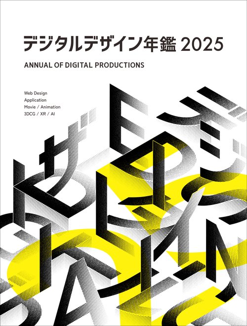 デジタルデザイン年鑑 2025