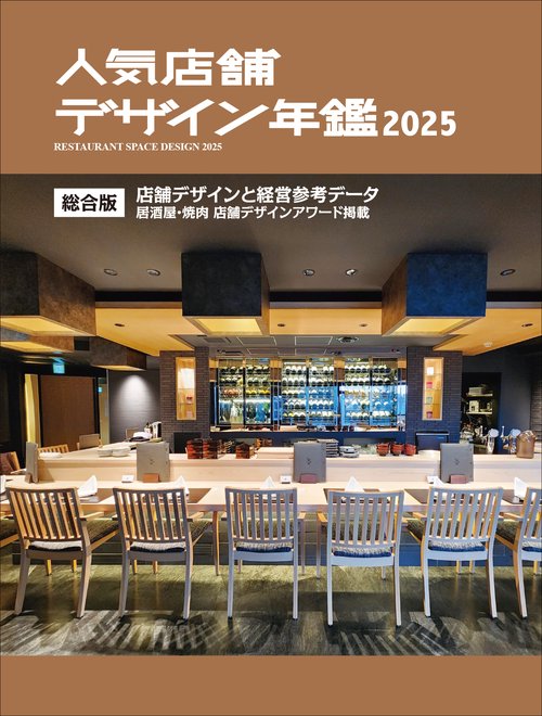 人気店舗デザイン年鑑 2025