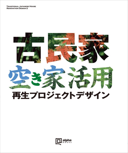 古民家・空き家活用 再生プロジェクトデザイン