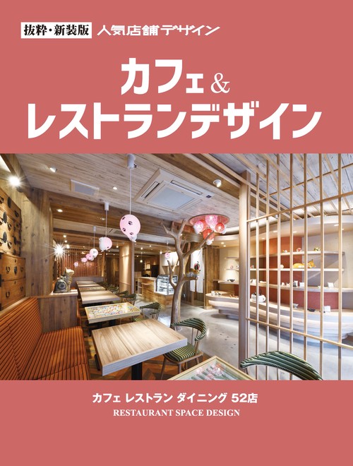 抜粋・新装版 人気店舗デザイン カフェ&レストランデザイン カフェレストラン ダイニング 52店 RESTAURANT SPACE DESIGN