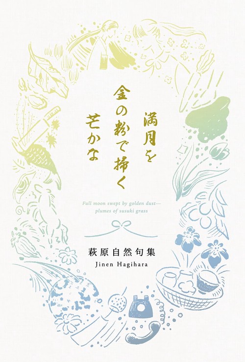 満月を金の粉で履く芒かな　萩原自然句集