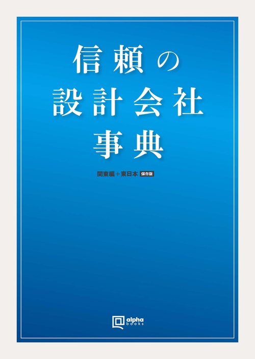 信頼の設計会社 事典 関東編+東日本