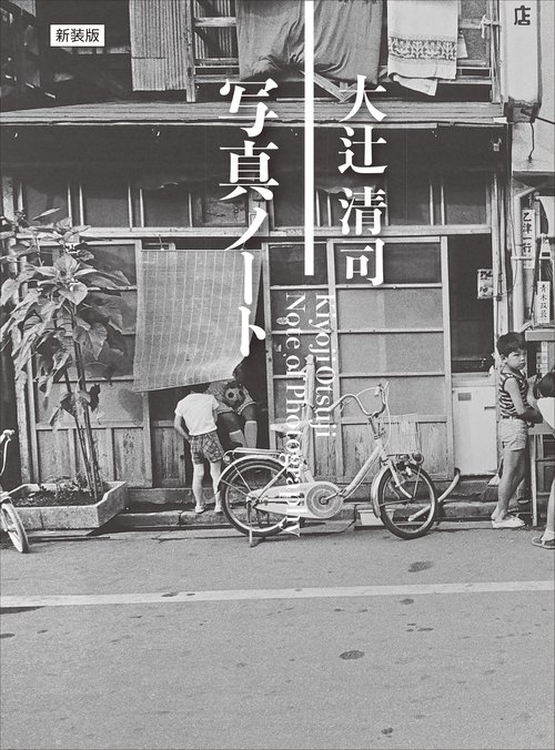新装版 大辻清司 写真ノート Kiyoji 0tsuji Note of Photography