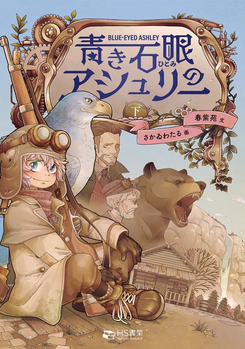 青き石眼のアシュリー 下