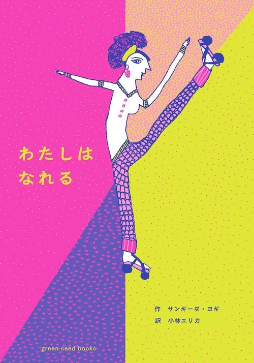 わたしは　なれる