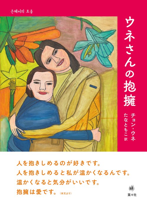 ウネさんの抱擁