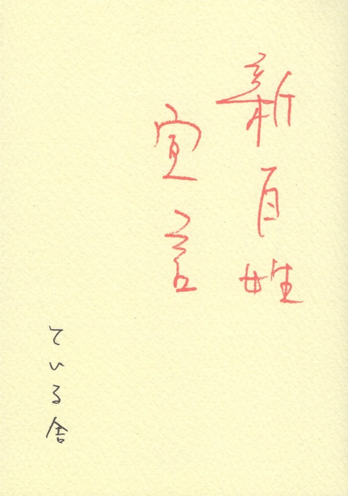 新百姓宣言