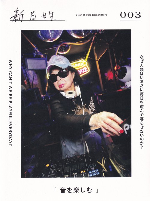 新百姓 3号「音を楽しむ」