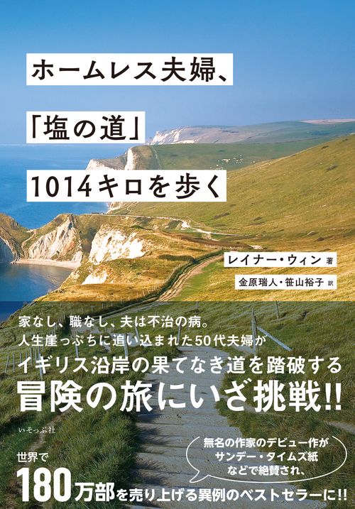 ホームレス夫婦、「塩の道」1014キロを歩く
