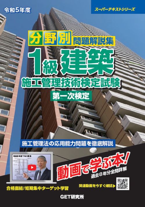 令和5年度 分野別 問題解説集 1級建築施工管理技術検定試験 第一次検定