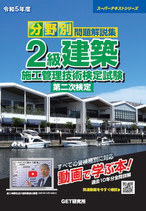 令和5年度 分野別 問題解説集 2級建築施工管理技術検定試験 第二次検定