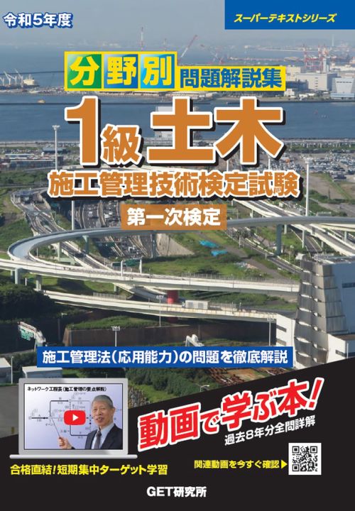 令和5年度 分野別 問題解説集 1級土木施工管理技術検定試験 第一次検定