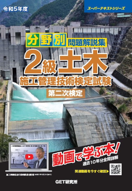 令和5年度 分野別 問題解説集 2級土木施工管理技術検定試験 第二次検定