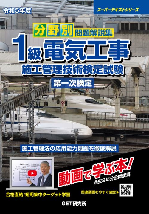 スーパーテキストシリーズ 令和5年度 分野別 問題解説集 1級電気工事施工管理技術検定試験 第一次検定