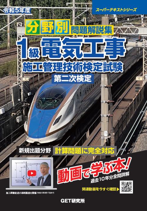 令和5年度 分野別 問題解説集 1級電気工事施工管理技術検定試験 第二次検定