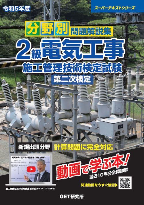 令和5年度 分野別 問題解説集 2級電気工事施工管理技術検定試験 第二次検定