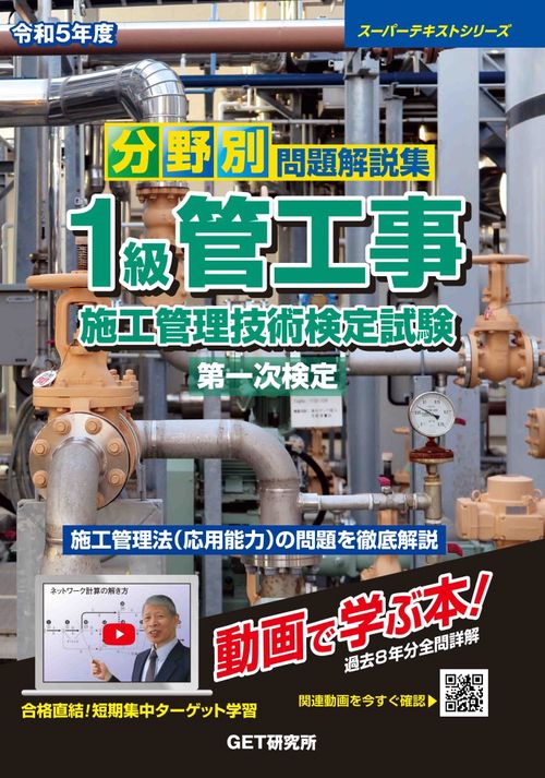 令和5年度 分野別 問題解説集 1級管工事施工管理技術検定試験　第一次検定
