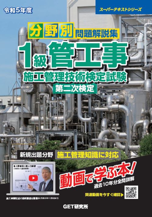 令和5年度 分野別問題解説集 1級管工事施工管理技術検定試験 第二次検定