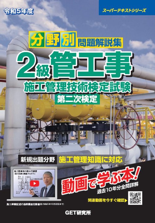 令和5年度 分野別問題解説集 2級管工事施工管理技術検定試験 第二次検定
