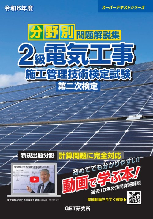 令和6年度 分野別問題解説集 2級電気工事施工管理技術検定試験 第二次検定