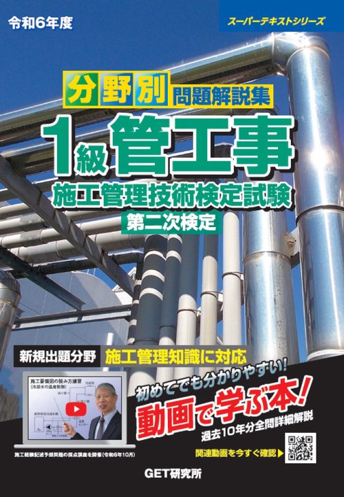 令和6年度 分野別問題解説集 1級管工事施工管理技術検定試験 第二次検定