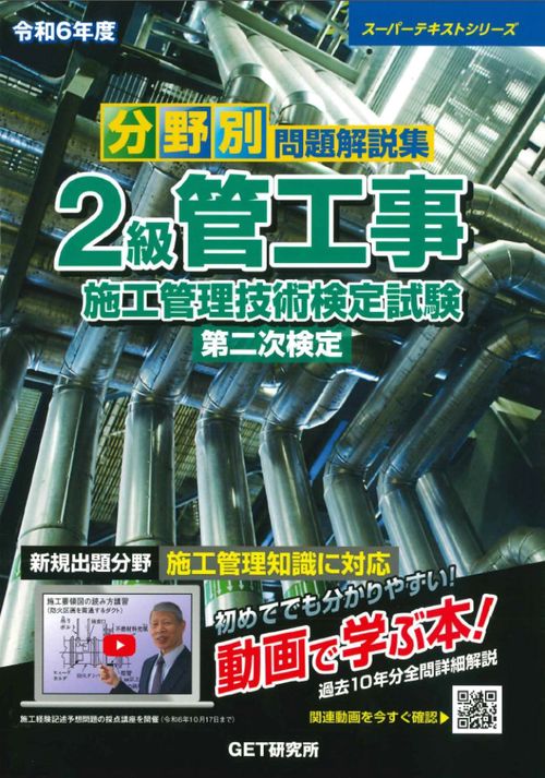 令和6年度 分野別問題解説集 2級管工事施工管理技術検定試験 第二次検定