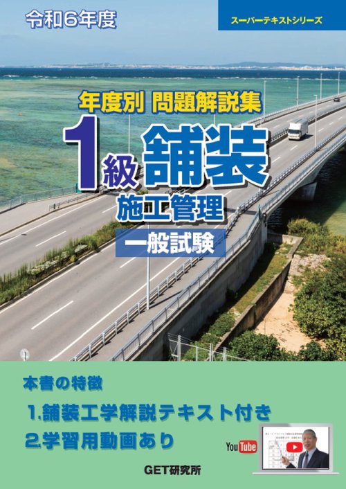令和6年度 年度別問題解説集 1級舗装施工管理 一般試験