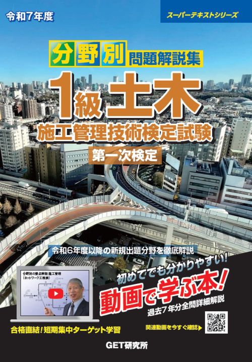 令和7年度 分野別問題解説集 1級土木施工管理技術検定試験 第一次検定