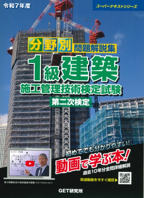 令和7年度 分野別問題解説集 1級建築施工管理技術検定試験 第二次検定