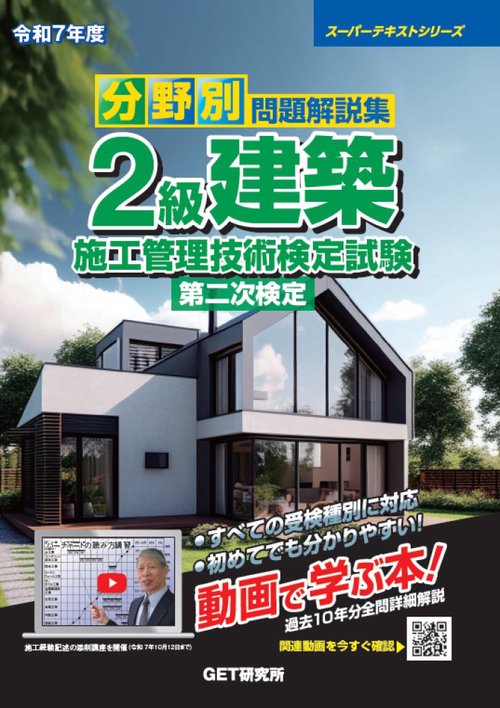 令和7年度 分野別問題解説集 2級建築施工管理技術検定試験 第二次検定