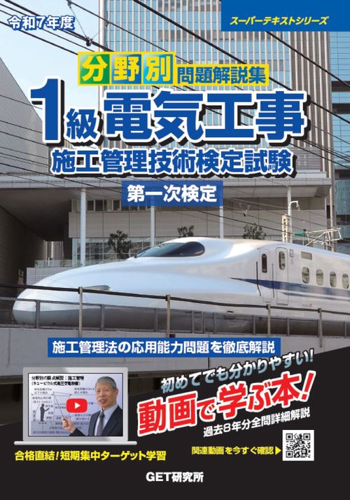 令和7年度 分野別問題解説集 1級電気工事施工管理技術検定試験 第一次検定