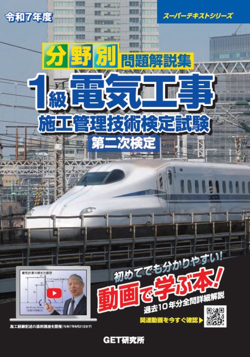 令和7年度 分野別 問題解説集 1級電気工事施工管理技術検定試験 第二次検定