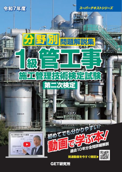 令和7年度 分野別問題解説集 1級管工事施工管理技術検定試験 第二次検定