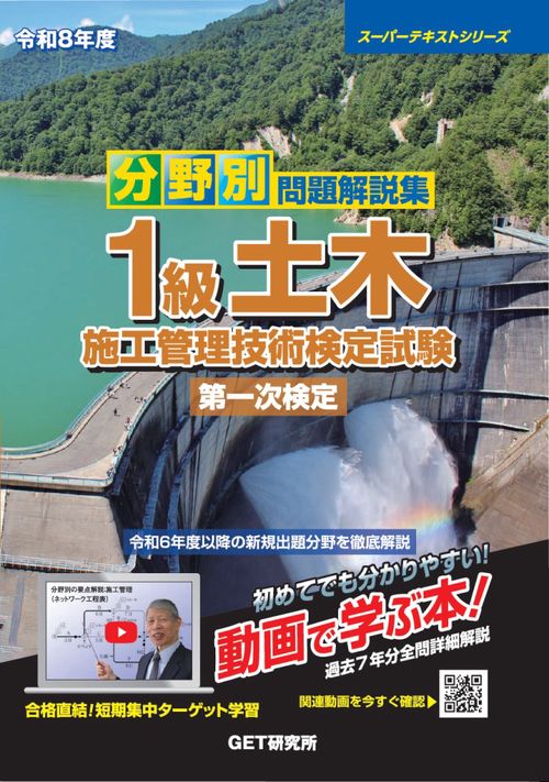 令和8年度 分野別問題解説集 1級土木施工管理技術検定試験 第一次検定