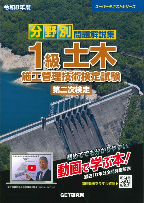 令和8年度 分野別問題解説集 1級土木施工管理技術検定試験 第二次検定