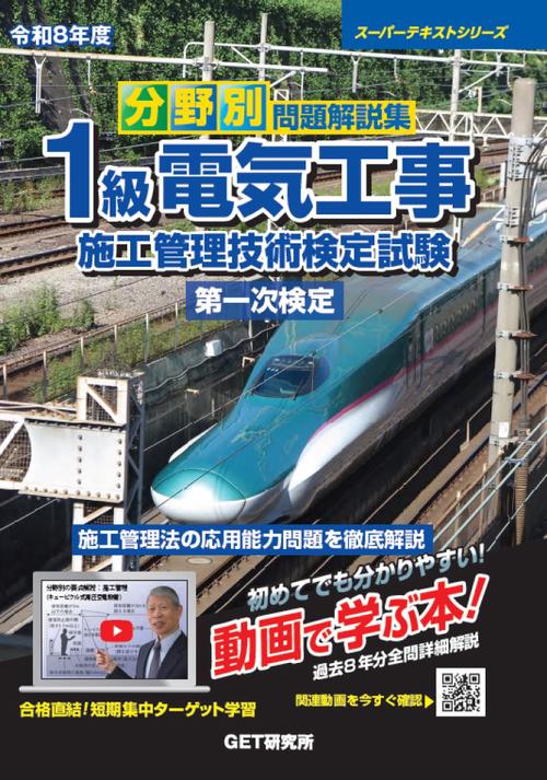 令和8年度 分野別問題解説集 1級電気工事施工管理技術検定試験 第一次検定