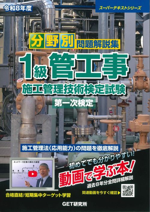 令和8年度 分野別問題解説集 1級管工事施工管理技術検定試験 第一次検定