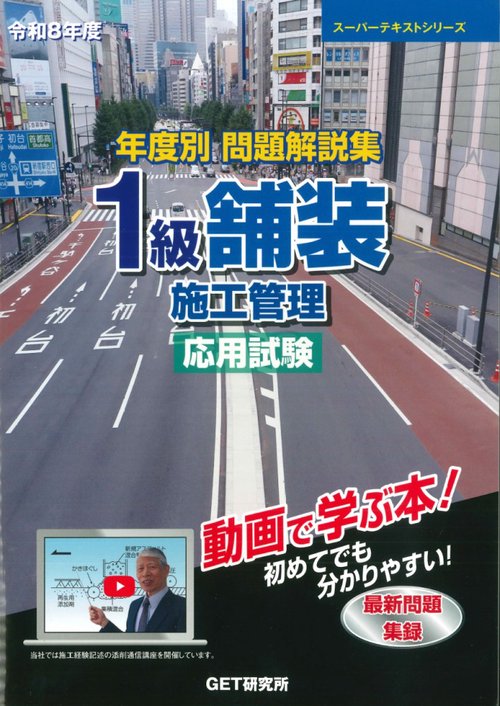 令和8年度 年度別 問題解説集 1級舗装施工管理 応用試験