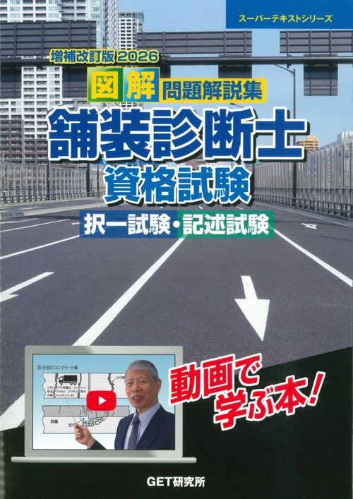増補改訂版2026 図解 問題解説集 舗装診断士資格試験 択一試験・記述試験