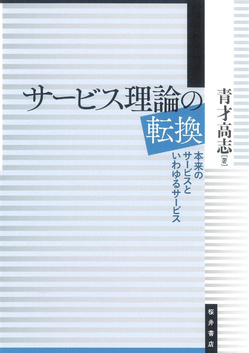 サービス理論の転換