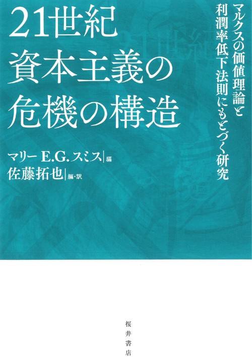 21世紀資本主義の危機の構造