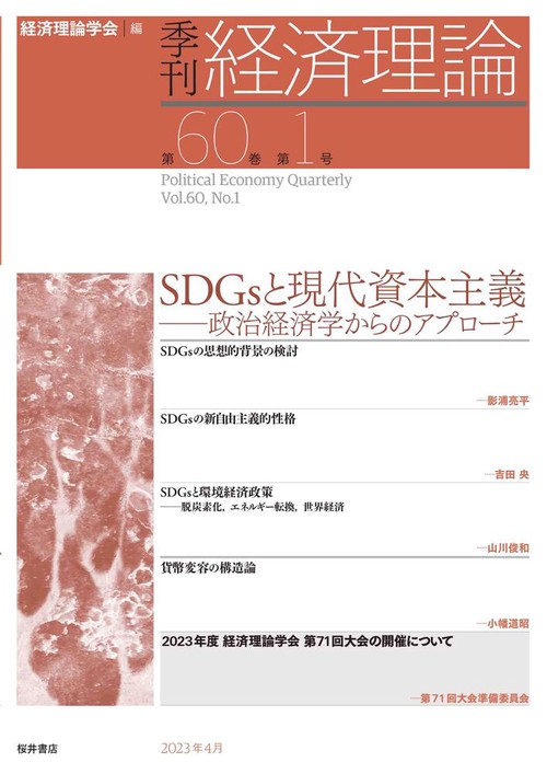 季刊 経済理論　第60巻第1号　SDGsと現代資本主義：政治経済学からのアプローチ