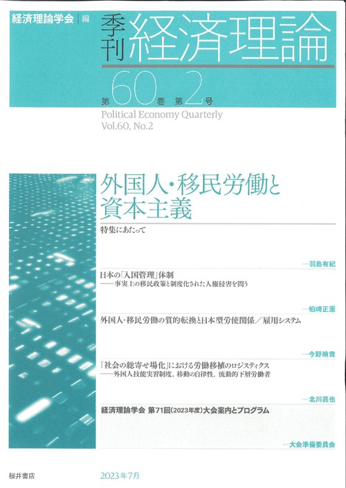 季刊 経済理論　第60巻第2号　外国人・移民労働と資本主義