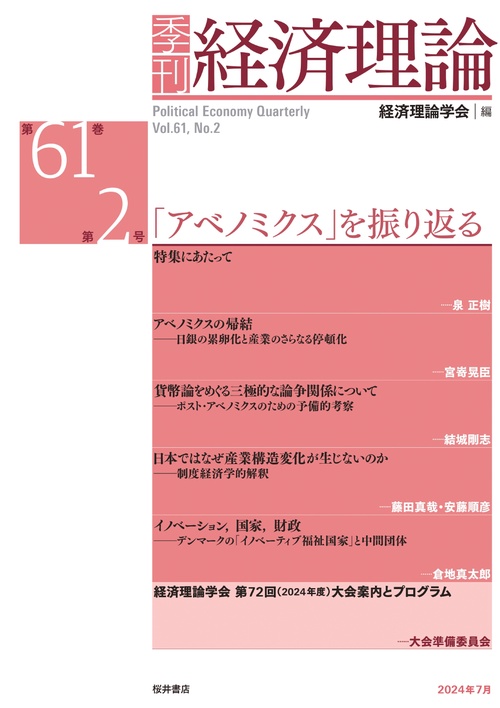 季刊 経済理論　第61巻第2号　「アベノミクス」を振り返る