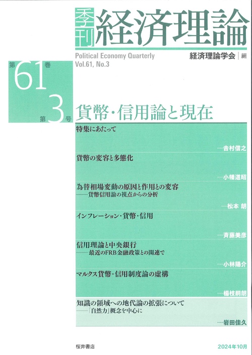 季刊 経済理論　第61巻第3号　貨幣・信用論と現在
