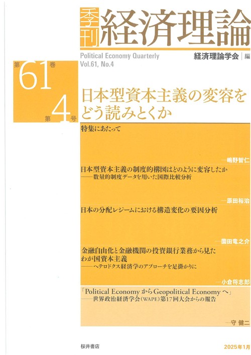 季刊 経済理論　第61巻第4号　日本型資本主義の変容をどう読みとくか