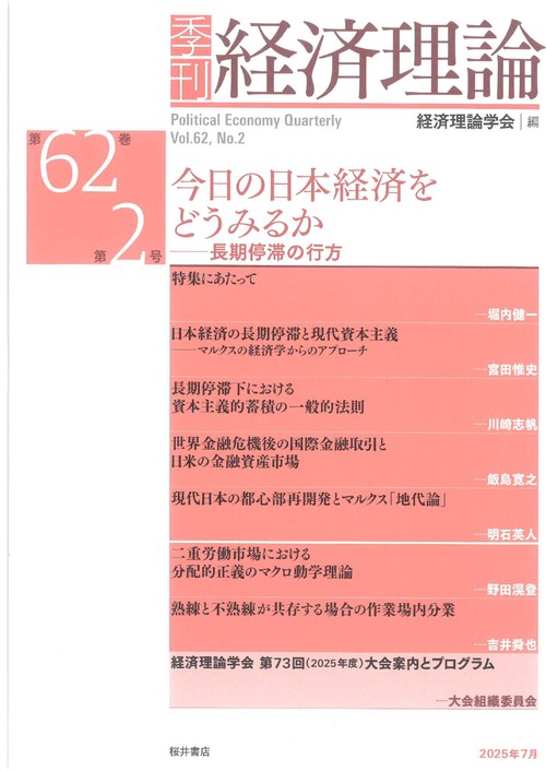 季刊 経済理論　第62巻第2号　今日の日本経済をどうみるか：長期停滞の行方