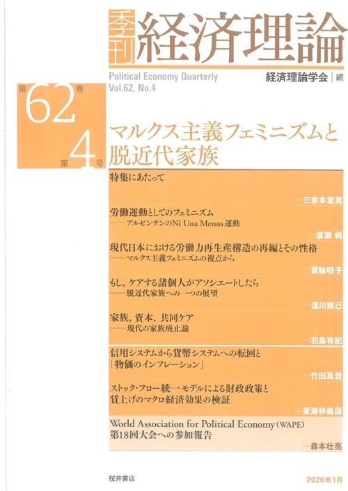 季刊 経済理論　第62巻第4号  マルクス主義フェミニズムと脱近代家族