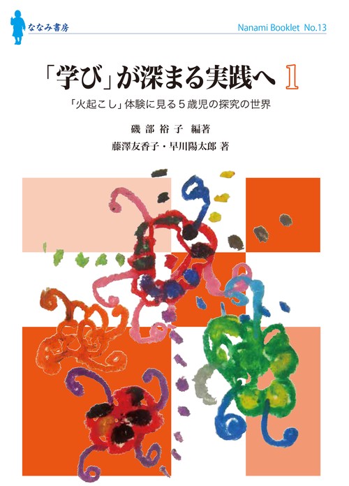 「学び」が深まる実践へ