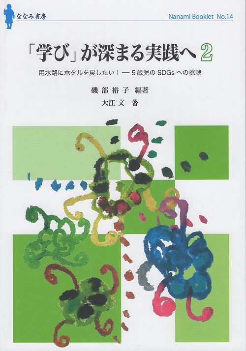 「学び」が深まる実践へ